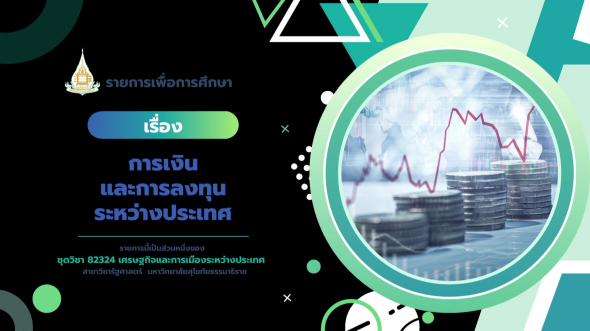 82324  รายการที่ 8 การเงินและการลงทุนระหว่างประเทศ