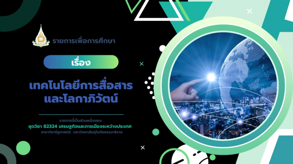 82324  รายการที่ 9 เทคโนโลยีการสื่อสารและโลกาภิวัตน์