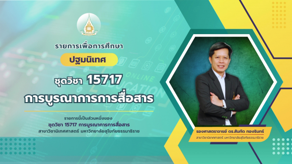 15717  ปฐมนิเทศชุดวิชา การบูรณาการการสื่อสาร