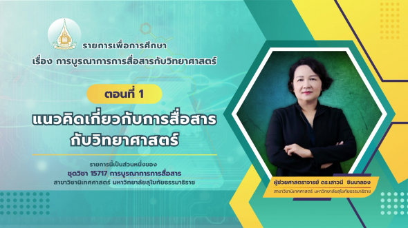 15717  รายการที่ 7 ตอนที่ 1 แนวคิดเกี่ยวกับการสื่อสารกับวิทยาศาสตร์