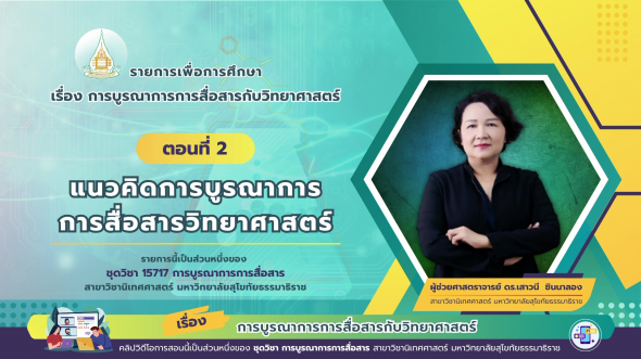 15717  รายการที่ 7 ตอนที่ 2 แนวคิดการบูรณาการการสื่อสารวิทยาศาสตร์