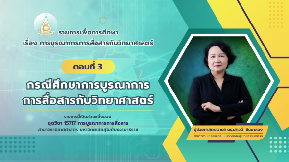 15717  รายการที่ 7 ตอนที่ 3 กรณีศึกษาการบูรณาการการสื่อสารกับวิทยาศาสตร์