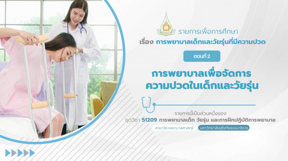 51209  รายการที่ 4 ตอนที่ 2 การพยาบาลเพื่อจัดการความปวดในเด็กและวัยรุ่น