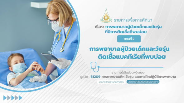 51209  รายการที่ 5 ตอนที่ 2 การพยาบาลผู้ป่วยเด็กและวัยรุ่นที่ติดเชื้อแบคทีเรียที่พบบ่อย