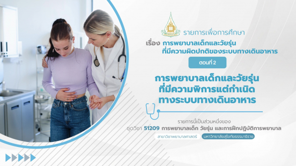 1209 รายการที่ 10 ตอนที่ 2 การพยาบาลเด็กและวัยรุ่นที่มีความพิการแต่กำเนิดทางระบบทางเดินอาหาร