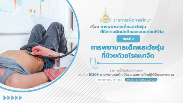 51209 รายการที่ 11 ตอนที่ 2 การพยาบาลเด็กและวัยรุ่นที่ป่วยด้วยโรคเบาจืด