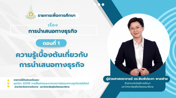 32319  รายการที่ 6 ตอนที่ 1 ความรู้เบื้องต้นเกี่ยวกับการนำเสนอทางธุรกิจ