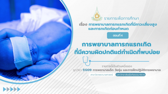51209  รายการที่ 6 ตอนที่ 4 การพยาบาลทารกแรกเกิดที่มีความผิดปกติแต่กำเนิดที่พบบ่อย