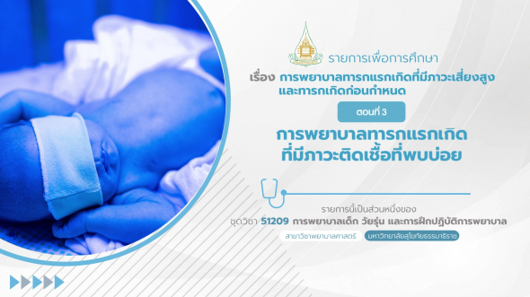 51209 รายการที่ 6 ตอนที่ 3 การพยาบาลทารกแรกเกิดที่มีภาวะติดเชื้อที่พบบ่อย