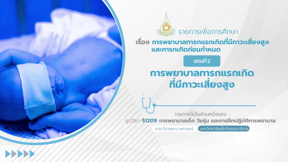 51209 รายการที่ 6 ตอนที่ 2 การพยาบาลทารกแรกเกิดที่มีภาวะเสี่ยงสูง