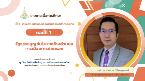 80111  รายการที่ 6 ตอนที่ 1 รัฐธรรมนูญกับโครงสร้างส่วนบนการเมืองการปกครอง