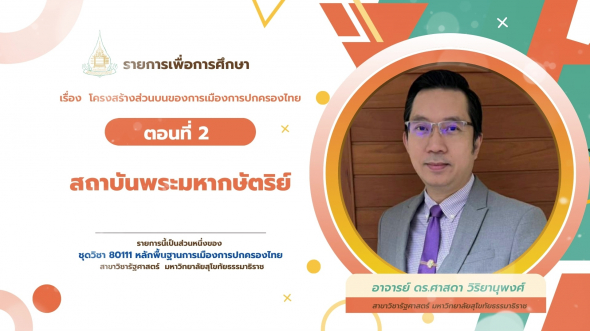 80111  รายการที่ 6 ตอนที่ 2 สถาบันพระมหากษัตริย์