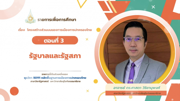 80111  รายการที่ 6 ตอนที่ 3 รัฐบาลและรัฐสภา