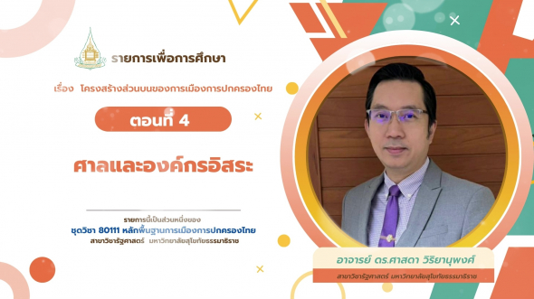 80111  รายการที่ 6 ตอนที่ 4 ศาลและองค์กรอิสระ