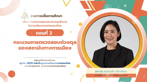 80111 รายการที่ 10 ตอนที่ 2 กระบวนการตรวจสอบถ่วงดุลของสถาบันทางการเมือง