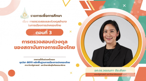 80111 รายการที่ 10 ตอนที่ 3 การตรวจสอบถ่วงดุลของสถาบันทางการเมืองไทย