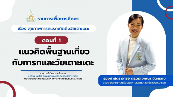 52312  รายการที่ 5 ตอนที่ 1 แนวคิดพื้นฐานเกี่ยวกับทารกและวัยเตาะแตะ