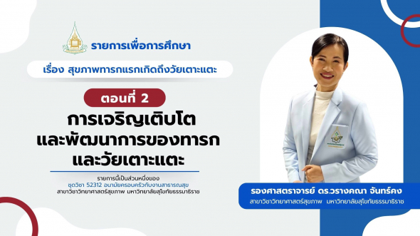 52312  รายการที่ 5 ตอนที่ 2 การเจริญเติบโตและพัฒนาการของทารกและวัยเตาะแตะ