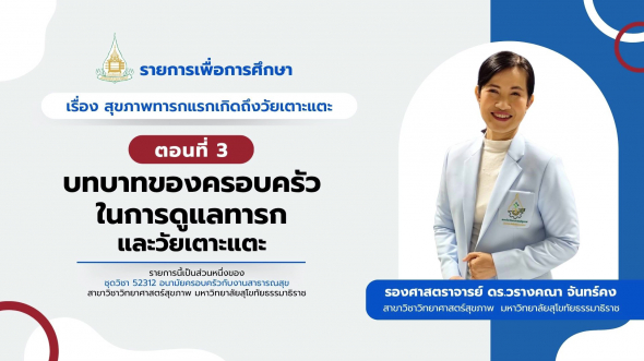 52312  รายการที่ 5 ตอนที่ 3 บทบาทของครอบครัวในการดูแลทารกและวัยเตาะแตะ