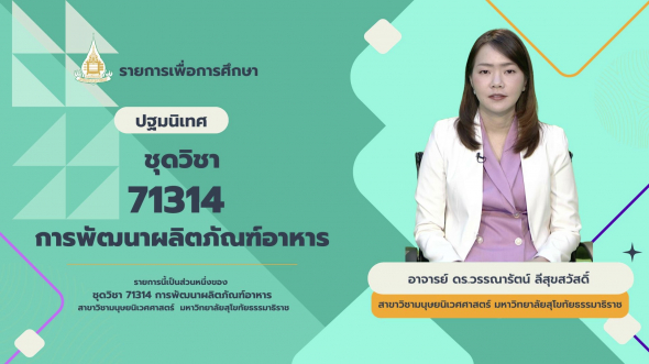 71314  ปฐมนิเทศชุดวิชา การพัฒนาผลิตภัณฑ์อาหาร