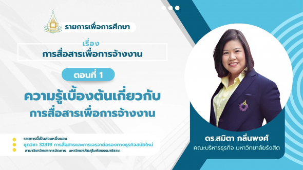 32319  รายการที่ 7 ตอนที่ 1 ความรู้เบื้องต้นเกี่ยวกับการสื่อสารเพื่อการจ้างงาน
