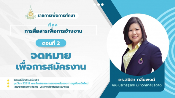 32319  รายการที่ 7 ตอนที่ 2 จดหมายเพื่อการสมัครงาน