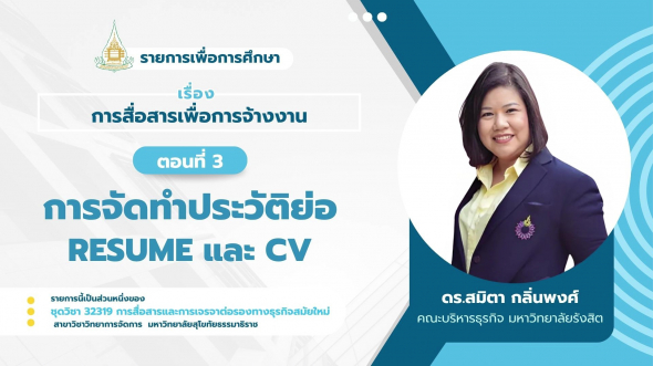 32319  รายการที่ 7 ตอนที่ 3 การจัดทำประวัติย่อ Resume และ CV