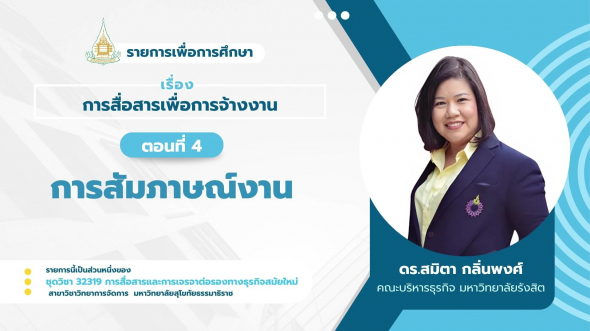 32319  รายการที่ 7 ตอนที่ 4 การสัมภาษณ์งาน