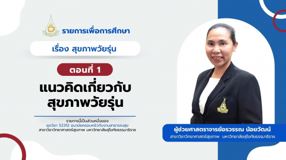 52312  รายการที่ 8 ตอนที่ 1 แนวคิดเกี่ยวกับสุขภาพวัยรุ่น