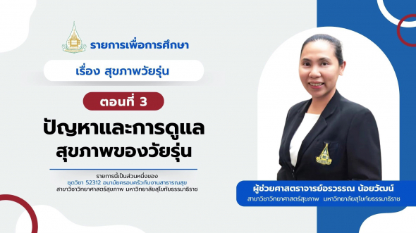 52312  รายการที่ 8 ตอนที่ 3 ปัญหาและการดูแลสุขภาพของวัยรุ่น