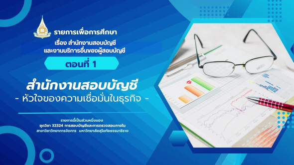 32324  รายการที่ 7 ตอนที่ 1 สำนักงานสอบบัญชี  หัวใจของความเชื่อมั่นในธุรกิจ