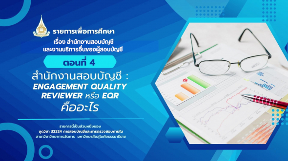32324  รายการที่ 7 ตอนที่ 4 สำนักงานสอบบัญชี : Engagement Quality Reviewer หรือ EQR คืออะไร