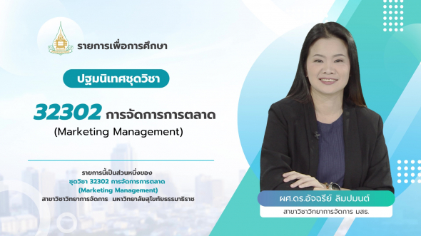 32302  ปฐมนิเทศชุดวิชา การจัดการการตลาด