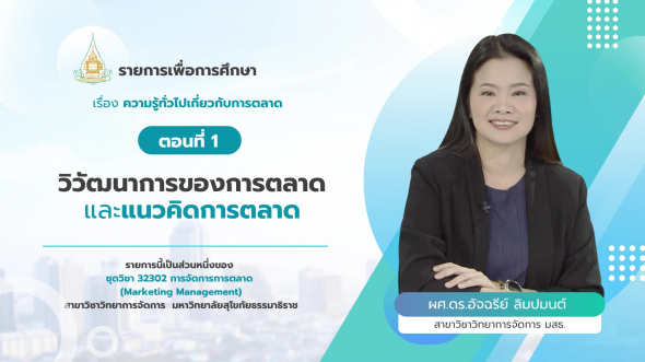 32302  รายการที่ 1 ตอนที่ 1 วิวัฒนาการของการตลาดและแนวคิดการตลาด