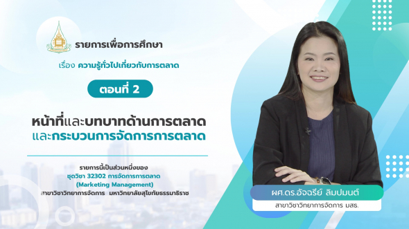 32302  รายการที่ 1 ตอนที่ 2 หน้าที่และบทบาทด้านการตลาดและกระบวนการจัดการการตลาด