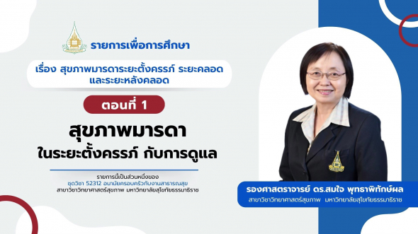 52312  รายการที่ 4 ตอนที่ 1 สุขภาพมารดาในระยะตั้งครรภ์กับการดูแล