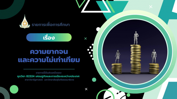 82324 รายการที่ 10 เรื่อง ความยากจนและความไม่เท่าเทียม