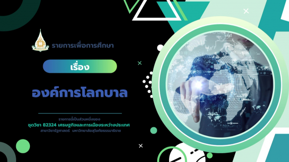 82324 รายการที่ 11 เรื่อง องค์การโลกบาล