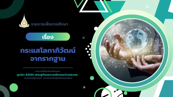 82324 รายการที่ 12 เรื่องกระแสโลกาภิวัฒน์จากรากฐาน