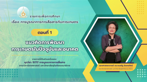 15717  รายการที่ 4 ตอนที่ 1 แนวคิดการพัฒนาการเกษตรในปัจจุบันและอนาคต