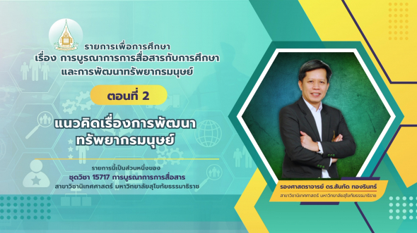 15717  รายการที่ 5 ตอนที่ 2 แนวคิดเรื่องการพัฒนาทรัพยากรมนุษย์