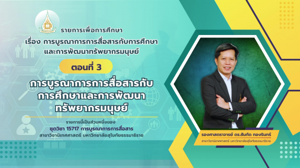 15717 รายการที่ 5 ตอนที่ 3 การบูรณาการการสื่อสารกับการศึกษาและการพัฒนาทรัพยากรมนุษย์