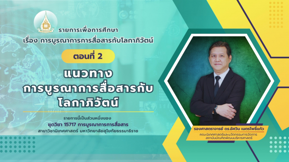 15717  รายการที่ 9 ตอนที่ 2 แนวทางการบูรณาการสื่อสารกับโลกาภิวัตน์