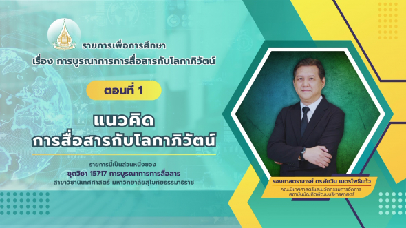 15717  รายการที่ 9 ตอนที่ 1 แนวคิดการสื่อสารกับโลกาภิวัตน์