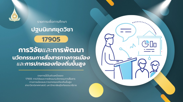 17905 ปฐมนิเทศชุดวิชา การวิจัยและการพัฒนานวัตกรรมการสื่อสารทางการเมืองและการปกครองท้องถิ่นฯ