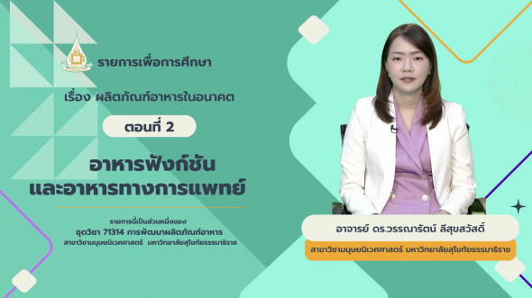 71314 รายการที่ 15 ตอนที่ 2 อาหารฟังก์ชันและอาหารทางการแพทย์