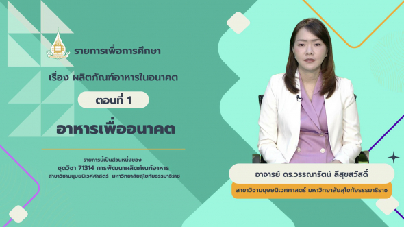71314 รายการที่ 15 ตอนที่ 1 อาหารเพื่ออนาคต