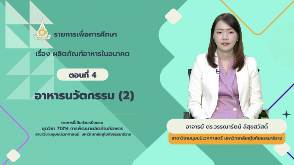 71314 รายการที่ 15 ตอนที่ 4 อาหารนวัตกรรม (2)