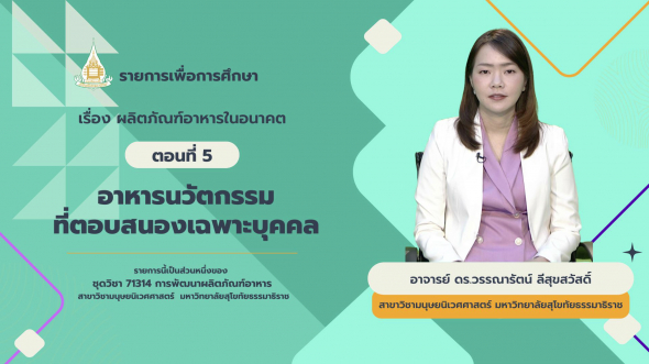 71314 รายการที่ 15 ตอนที่ 5 อาหารนวัตกรรมที่ตอบสนองเฉพาะบุคคล
