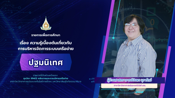 99412  ปฐมนิเทศชุดวิชา หลักการและการบริหารเครือข่าย